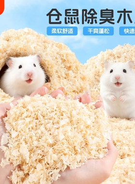 仓鼠木屑金丝熊专用刨花垫料大全四季通用除臭颗粒生活用品
