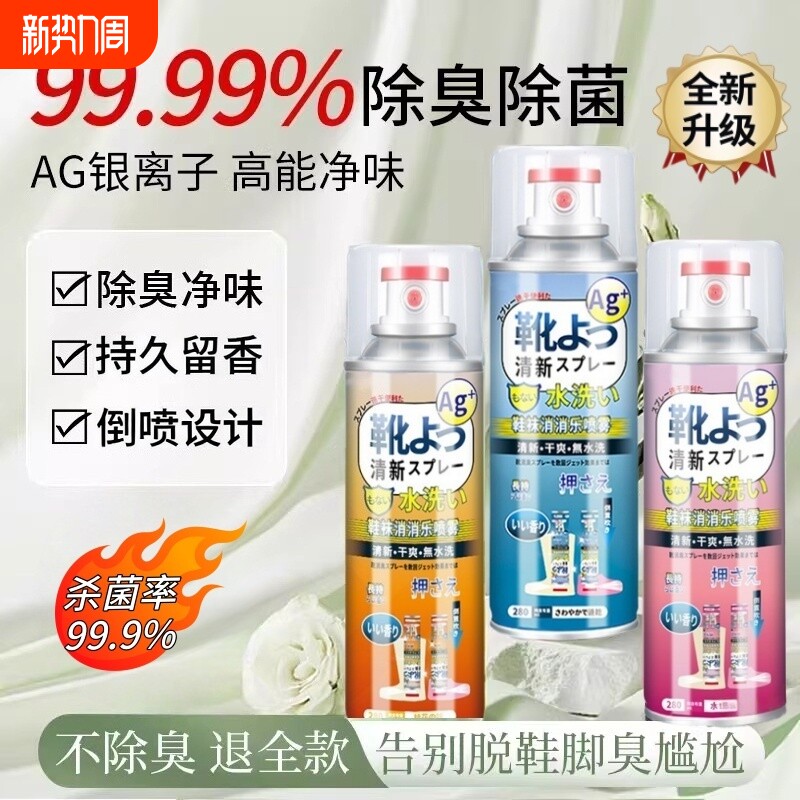 鞋子除臭剂喷雾杀菌鞋袜鞋柜球鞋去异味汗脚臭鞋防臭除菌除味神器