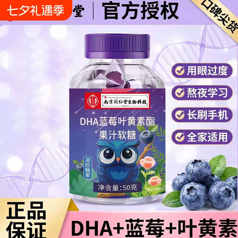 南京同仁堂DHA蓝莓叶黄素酯果汁软糖独立包装成人儿童正品糖果