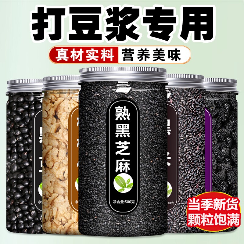 黑芝麻核桃仁黑豆花生打豆浆专用烘焙熟生五谷杂粮黑米食材红枣