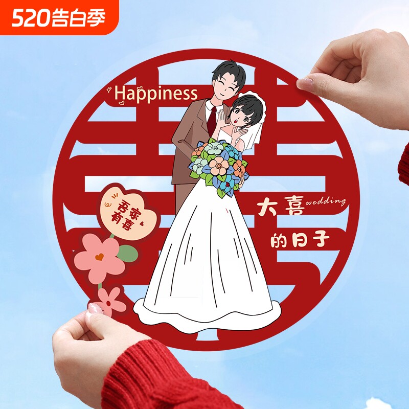结婚喜字静电贴婚房布置装饰玻璃窗户囍字窗花贴纸婚庆用品大全