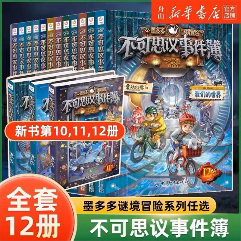 全套1-12册不可思议事件薄墨多多谜境冒险系列的书正版全册幸运之轮魔法学院世界解密7卡8九九迷第秘境全集漫画趣味书籍新书收官图片