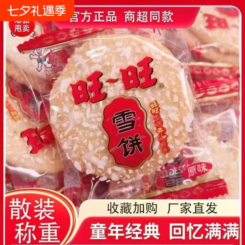 旺旺食品雪饼批发小吃儿童散装网红整箱休闲零食饼干雪米饼好吃