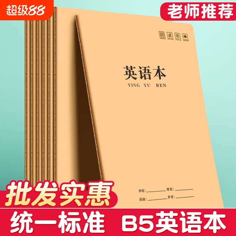 英语本b5作业本子小学生专用初中生笔记本牛皮纸英文本练习本大牛皮本初一二三年级四线三格四五六抄写批发