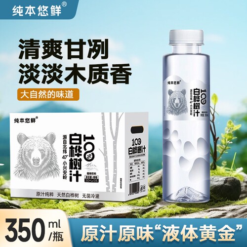 悠鲜100%白桦树汁350mlx10瓶天然原汁植物饮料整箱礼盒装瓶装清爽