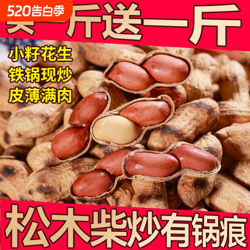 喜铁锅炒花生带壳小籽农家柴火原味花生炒货零食小吃现炒国民好吃