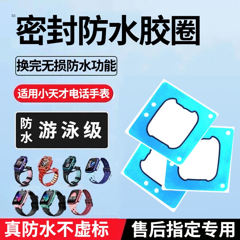 E修派适用小天才电话手表防水胶