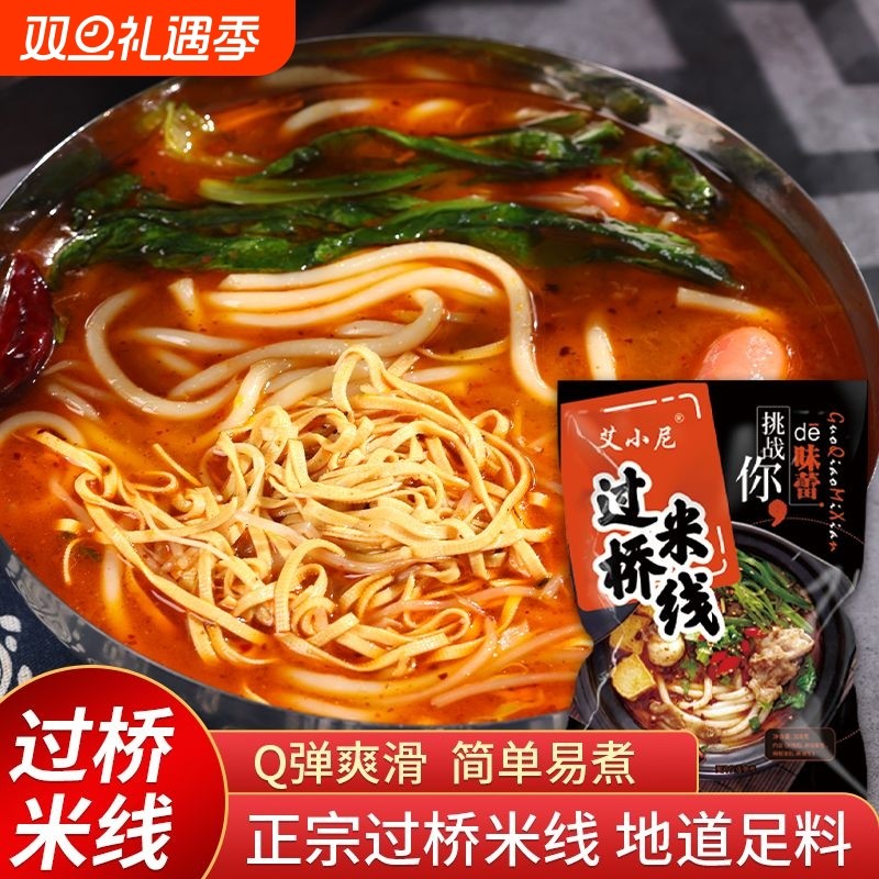 全套袋装过桥米线自煮宵夜速食正宗红油麻辣新鲜老牌子手工