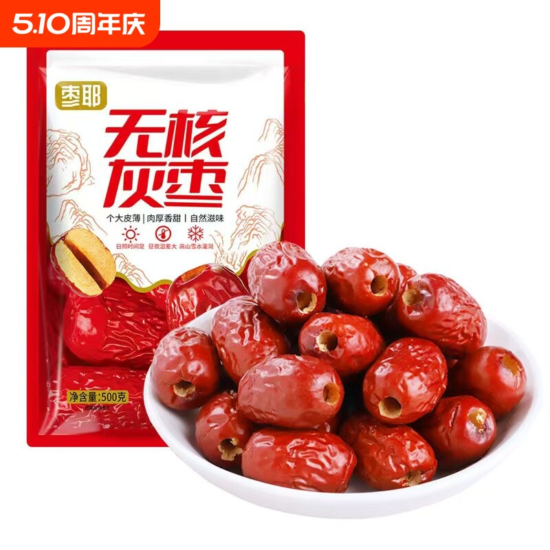 肉厚香甜无核新疆无核去核红枣灰枣新老包装随机空心枣