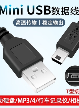 mini usb数据线充电线转接头车载充电器线老式MP4连接通用行车记录仪线老年机v3电源导航移动硬盘T型口DC