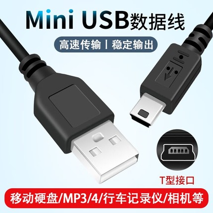 mini usb数据线mp3转接头车载充电器线老式收音机MP4连接通用行车记录仪线老年机v3电源导航移动硬盘T型口DC