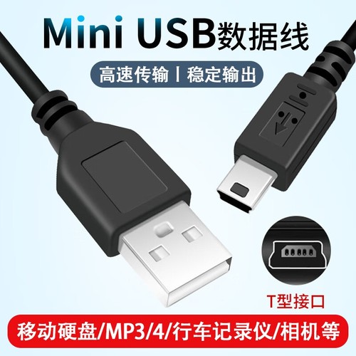 mini usb数据线充电线转接头车载充电器线老式MP4连接通用行车记录仪线老年机v3电源导航移动硬盘T型口DC