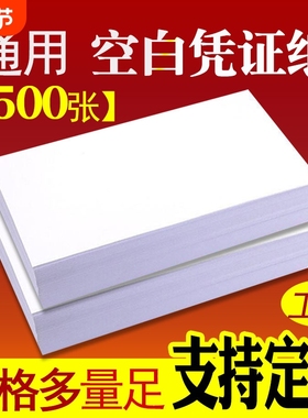 多尺寸凭证纸240x140mm会计空白凭证纸70G通用电脑打印纸14*24财务记账凭证纸