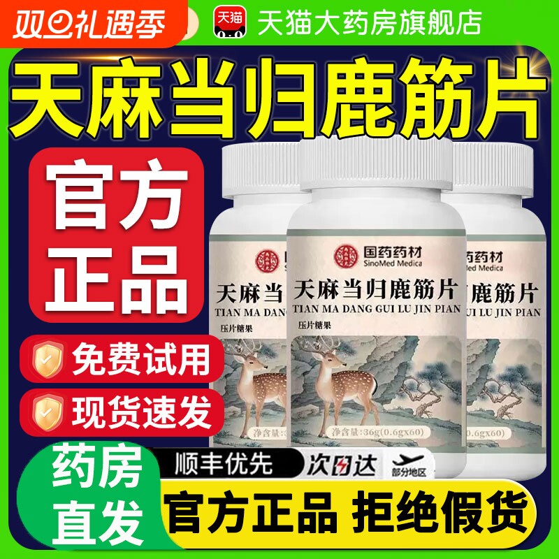国药药材天麻当归鹿筋片丸官方旗舰店正品草本直播同款药房