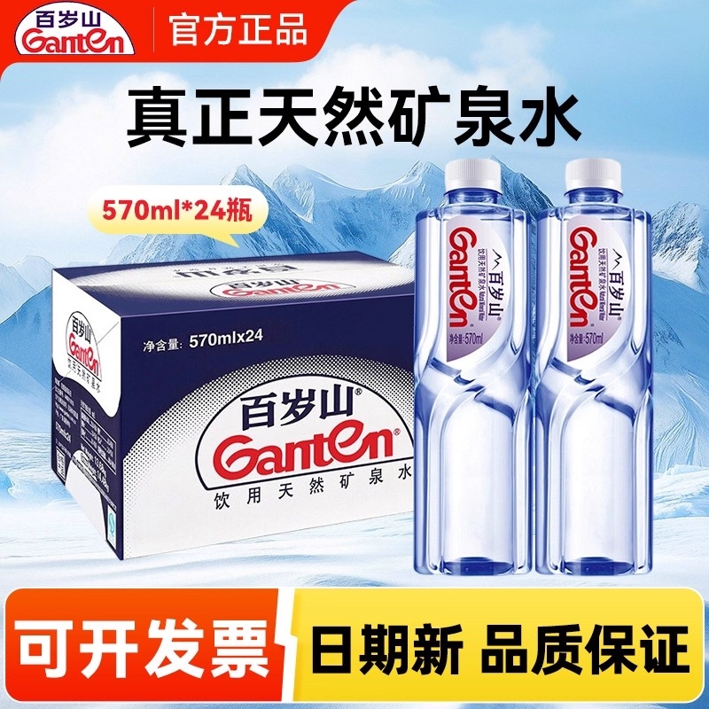 百岁山天然矿泉水570mI整箱批发24瓶商务会议车载小瓶便携饮用水