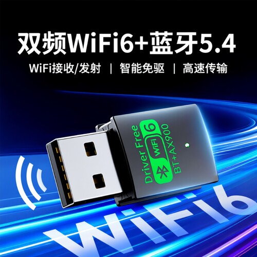 WiFi6无线网卡千兆高速