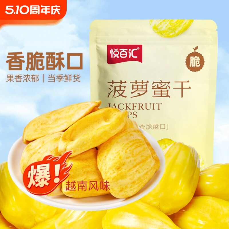 悦百汇菠萝蜜干250g水果干菠萝蜜果干脆片休闲网红零食新鲜健康