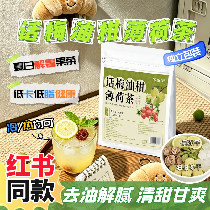话梅油柑薄荷茶刮油祛湿泡水饮品茶包适合女生喝的女士专用茶去湿