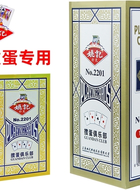 姚记掼蛋专用扑克牌2201整箱100副批发掼蛋比赛高级纸牌加厚加硬