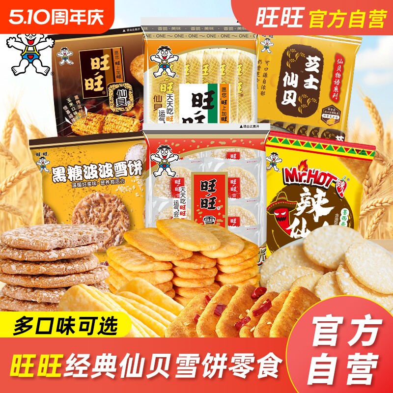 旺旺仙贝米饼零食饼小零食小吃T芝士玉米咸蛋黄辣味袋装年货节