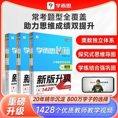 学而思秘籍升级一二三四五六年级