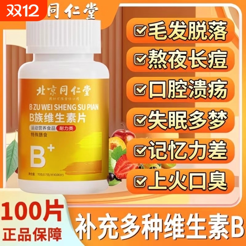 北京同仁堂维生素b族多种复合片