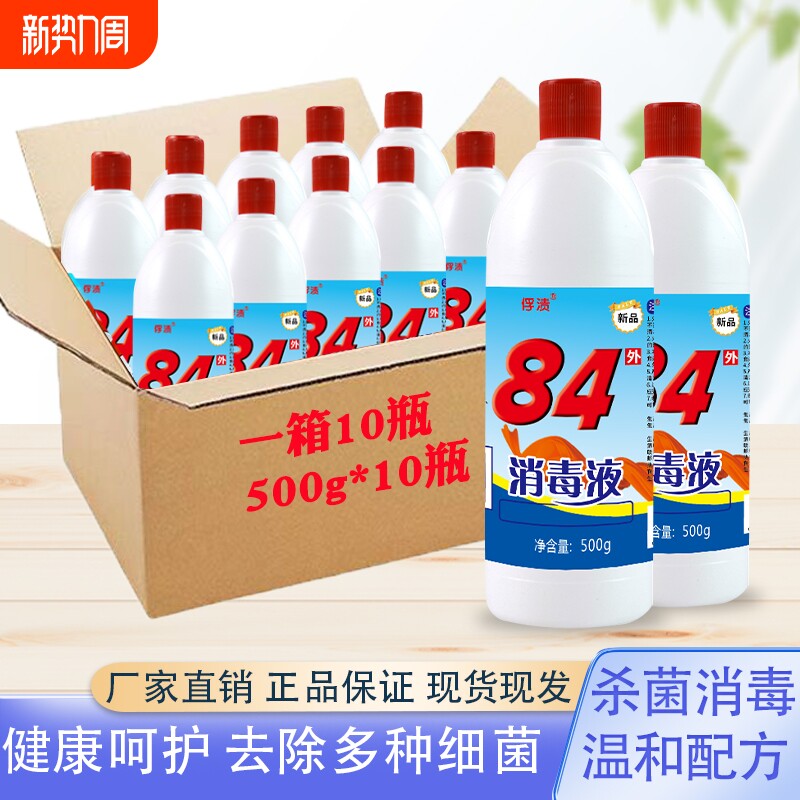 正品84消毒液家用杀菌衣物宠物消毒水厕所漂白酒店药店高浓度整箱