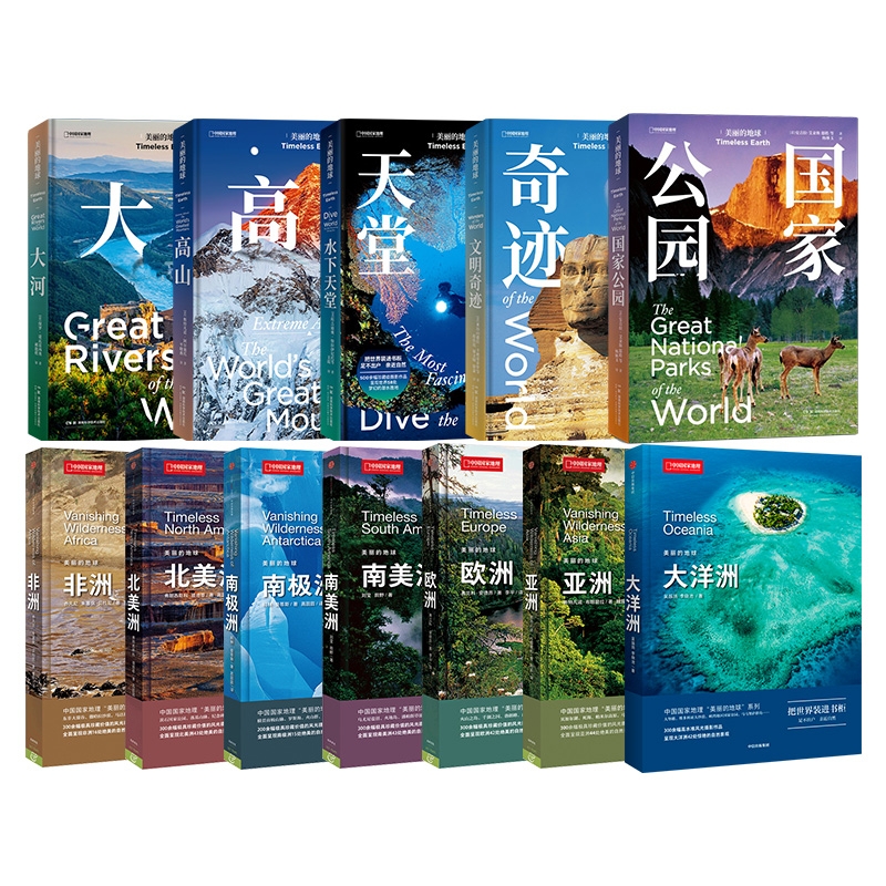 中国国家地理美丽的地球系列 大洋洲、亚洲、欧洲、非洲、南美洲、南极洲、北美洲、水下天堂、文明奇迹、大河、高山、国家公园