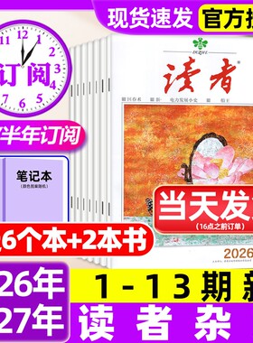 读者杂志2026年1-13期新【含全年/半年订阅/故宫号增刊/2025年】读者初中版高中版学生意林杂志青年文摘作文素材非过刊