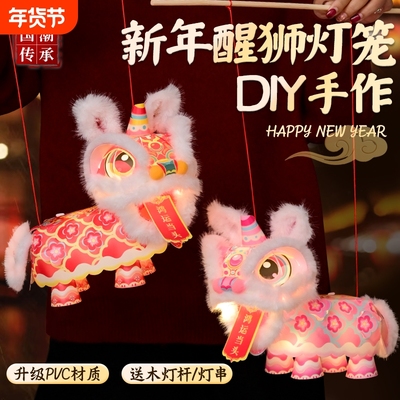 2026新年手提狮子国潮道具醒狮灯笼diy儿童材料包花灯氛围元宵