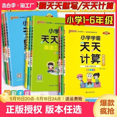 2024春小学学霸天天计算天天默写一二三四五六年级下册数学语文英语人教版苏教版北师版123456年级下同步训练题练习册pass绿卡图书