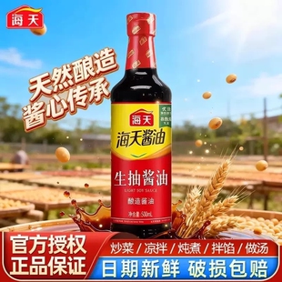 海天500ml生抽酱油瓶装家用炒菜凉拌