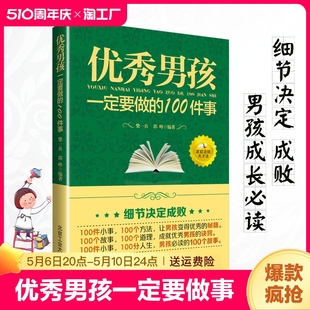 优秀男孩一定要做 家庭教育类书籍 与孩子好好沟通 正版 100件事 书 男孩青春期成长指南陪孩子一起走过成长关键期 父母育儿要读