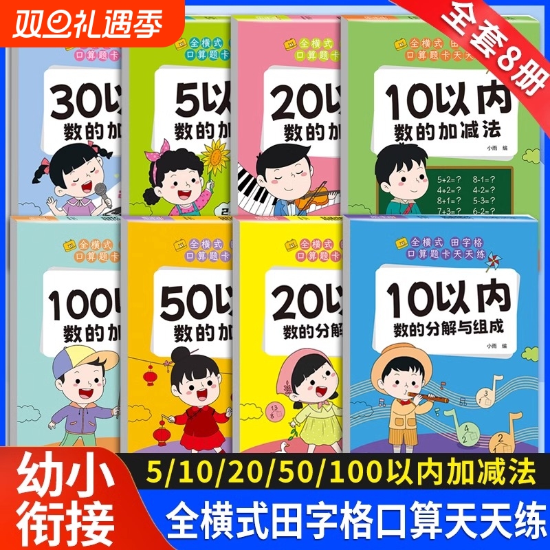 口算题卡天天练幼小衔接10-20十以内加减法幼儿园5/30/50/100算术题练习册全套每日一日一练数学全口算本专项计算加法混合分解组成