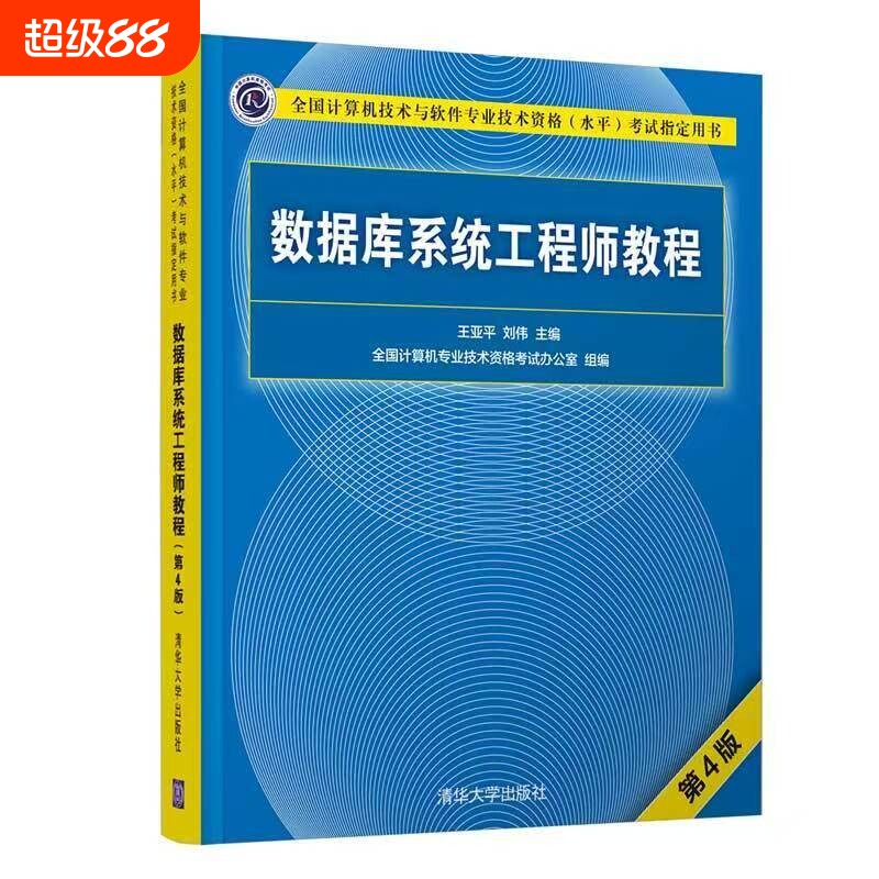 【官方正版】数据库系统工程师教程（第4版） 王亚平 清华大学出版社 数据库系统工程师软考第四版 计算机图片