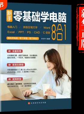 新手零基础学电脑从入门到精通8合1计算机应用基础教程书文员办公软件excel  office word入门书籍学习拼音打字0基础ppt制作t