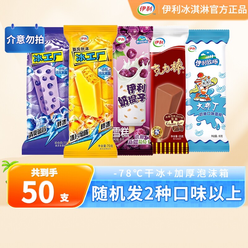 【下拉领补贴】伊利冰淇淋冰工厂蓝莓味奶提子克力棒50支随机发货