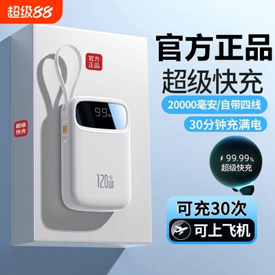 超级快充充电宝自带线20000毫安