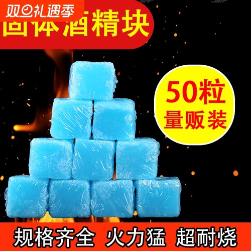 固体酒精块耐烧家用干锅小火锅专用蜡块户外烧烤点火燃料引火神器