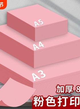 粉色A4纸粉红色A4打印纸粉色复印纸A3加厚彩纸80g手工纸100张折纸500张70g幼儿园剪纸双面宣传A5浅粉荧光粉红