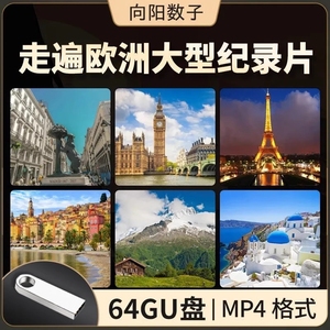 走遍欧洲音乐风景纪录片U盘4K超清画质汽车载MP4优盘