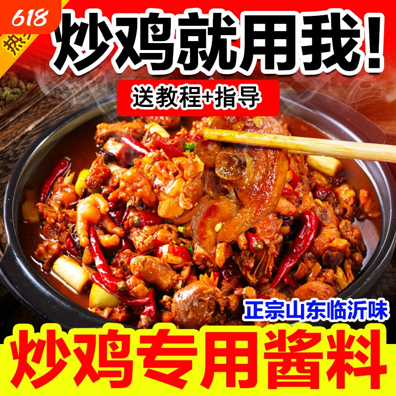 山东临沂炒鸡酱专用料沂蒙炒鸡料老酱酱料调料料包旗舰香锅烤鱼