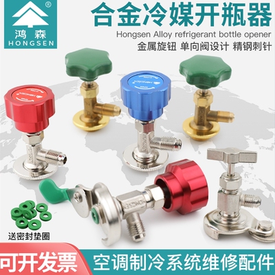 开瓶器R22r134a制冷剂雪种开启阀汽车空调冰箱加氟转接头