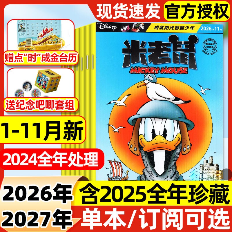 米老鼠杂志2026年1-11月新【全年/半年订阅/2027】7-12岁小学生童趣迪士尼米奇杂志卡通漫画故事史高治唐老鸭猫和老鼠2025年非过刊