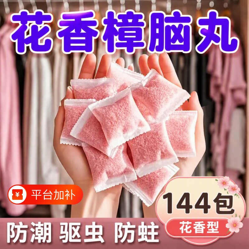 花香樟脑丸驱虫防蟑螂衣柜除味留香防虫防霉包球防蛀片除螨片防潮