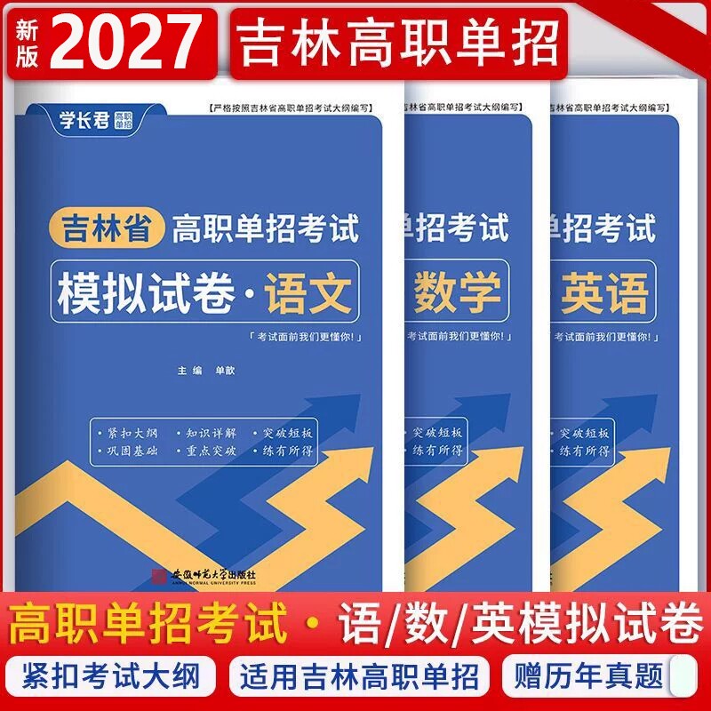 2027年吉林省高职单招考试模拟试卷真题语文数学英语单招考试复习资料2026吉林单招教材书