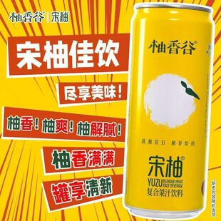 柚香谷宋柚汁300g易拉罐常山胡柚柚子饮品香柚果汁网红解腻双柚