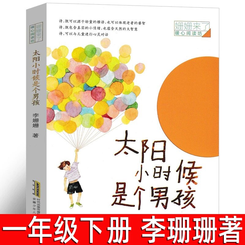 太阳小时候是个男孩一年级下册书图片