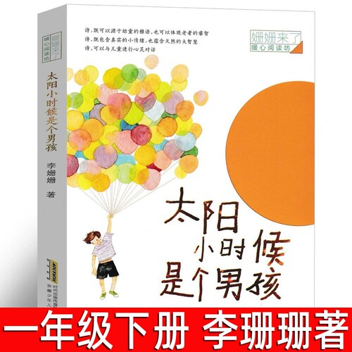太阳小时候是个男孩一年级下册书