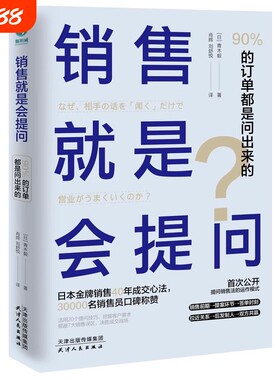 销售就是会提问90%的订单都是问出来的！青木毅肖辉刘舒悦译20个提问技巧7大误区用一举拿下成交现场要有活力心法斯坦威公司获得